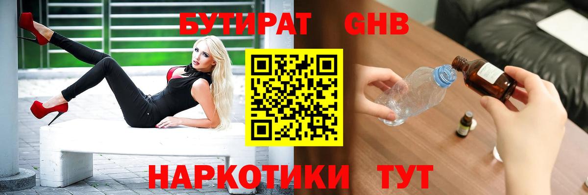БУТИРАТ оксибутират  Бутират  Гуково  Вход с VPN 